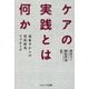 ケアの実践とは何か―現象学からの質的研究アプローチ [単行本]