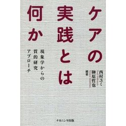 ケアの実践とは何か―現象学からの質的研究アプローチ [単行本]