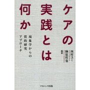 ケアの実践とは何か―現象学からの質的研究アプローチ [単行本]