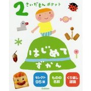 2さいだもんポケット はじめてずかん(ふれあい親子のほん) [絵本]