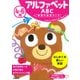 ４～６歳　アルファベット　ＡＢＣ(学研の幼児ワーク) [全集叢書]