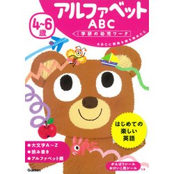 ４～６歳　アルファベット　ＡＢＣ(学研の幼児ワーク) [全集叢書]