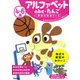 ４～６歳　アルファベット　ａｂｃ・たんご(学研の幼児ワーク) [全集叢書]