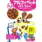 ４～６歳　アルファベット　ａｂｃ・たんご(学研の幼児ワーク) [全集叢書]