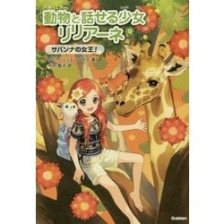 ヨドバシ Com 動物と話せる少女リリアーネ 12 サバンナの女王 全集叢書 通販 全品無料配達