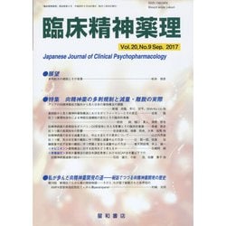 臨床精神薬理　第20巻9号〈特集〉向精神薬の多剤規制と減量・離脱の実際 [単行本]