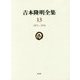 吉本隆明全集〈13〉1972-1976 [全集叢書]