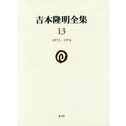 吉本隆明全集〈13〉1972-1976 [全集叢書]