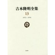 吉本隆明全集〈13〉1972-1976 [全集叢書]