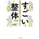 体の痛みが13秒でスーッと消える!すごい整体 [単行本]