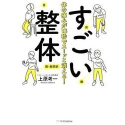 体の痛みが13秒でスーッと消える!すごい整体 [単行本]