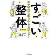 体の痛みが13秒でスーッと消える!すごい整体 [単行本]