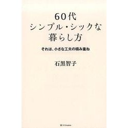 60代シンプル・シックな暮らし方－それは、小さな工夫の積み重ね [単行本]