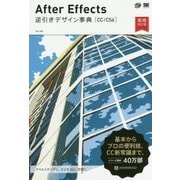 After Effects 逆引きデザイン事典―CC/CS6 増補改訂版 [単行本]