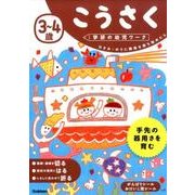 ３～４歳　こうさく(学研の幼児ワーク) [全集叢書]