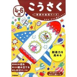 4～6歳こうさく（学研の幼児ワーク） [全集叢書]