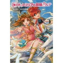 魔法医トリシアの冒険カルテ〈4〉飛空城とつばさの指輪 [全集叢書]
