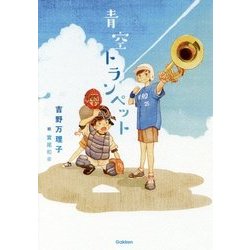 青空トランペット(ティーンズ文学館) [全集叢書]