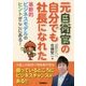 元自衛官の自分でも社長になれた [単行本]