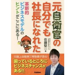 元自衛官の自分でも社長になれた [単行本]