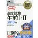 高度試験午前1・2〈2018年版〉(情報処理教科書) [単行本]