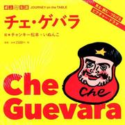 チェ・ゲバラ－卓上の生涯 [単行本]