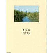 自生地 [単行本]