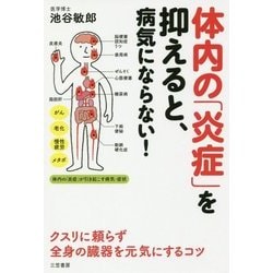 体内の「炎症」を抑えると、病気にならない! [単行本]