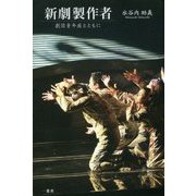 新劇製作者―劇団青年座とともに [単行本]