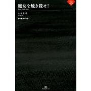 魔女を焼き殺せ!（ナイトランド叢書 2-6） [単行本]