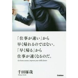 「仕事が速い」から早く帰れるのではない。「早く帰る」から仕事が速くなるのだ。 [単行本]
