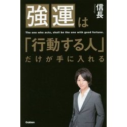 強運は「行動する人」だけが手に入れる [単行本]