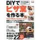 DIYでピザ窯を作る本－実例集ベスト22&作り方がわかる詳細構造図付き!（Gakken Mook） [ムックその他]