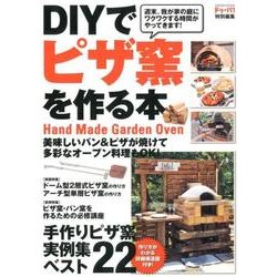 DIYでピザ窯を作る本－実例集ベスト22&作り方がわかる詳細構造図付き!（Gakken Mook） [ムックその他]