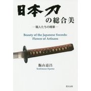 日本刀の総合美―職人たちの精華 [単行本]