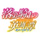 落第騎士の英雄譚《キャバルリィ》10 [コミック]