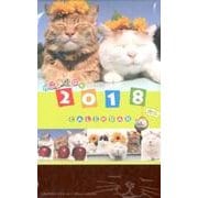 かご猫卓上カレンダー 2018 [カレンダー]