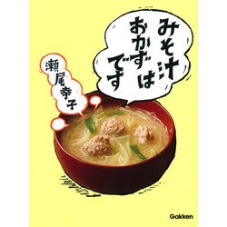 みそ汁はおかずです [単行本]