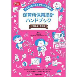 保育所保育指針ハンドブック〈2017年告示版〉―イラストたっぷりやさしく読み解く(Gakken保育Books) [単行本]