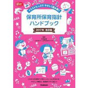 保育所保育指針ハンドブック〈2017年告示版〉―イラストたっぷりやさしく読み解く(Gakken保育Books) [単行本]