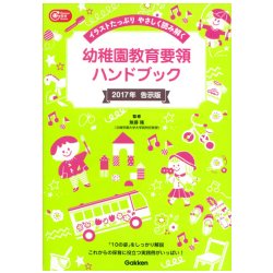 幼稚園教育要領ハンドブック〈2017年告示版〉―イラストたっぷりやさしく読み解く(Gakken保育Books) [単行本]