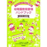 幼稚園教育要領ハンドブック〈2017年告示版〉―イラストたっぷりやさしく読み解く(Gakken保育Books) [単行本]