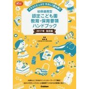 幼保連携型認定こども園教育・保育要領ハンドブック〈2017年告示版〉―イラストたっぷりやさしく読み解く [単行本]