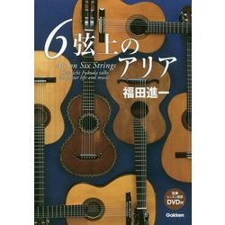 6弦上のアリア [単行本]