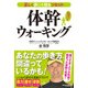 正しく歩いて体をリセット 体幹ウォーキング [単行本]