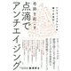点滴でアンチエイジング―ハリウッドセレブの間で大流行!奇跡を起こす [単行本]