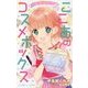 ゆめ☆かわ ここあのコスメボックス(小学館ジュニア文庫) [新書]