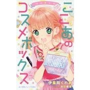ゆめ☆かわ ここあのコスメボックス(小学館ジュニア文庫) [新書]