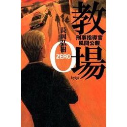 教場0－刑事指導官・風間公親 [単行本]