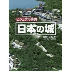 ヨドバシ.com - ビジュアル事典 日本の城 [事典辞典] 通販【全品無料配達】